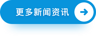 更多新闻资讯